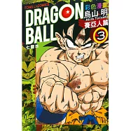 七龍珠彩色漫畫 賽亞人篇 3完