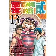 要聽神明的話 貳 13