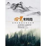 回首來時路：喜馬拉雅基金會的故事