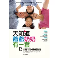 天知道爺爺奶奶有一套：12種愛得更成熟的智慧