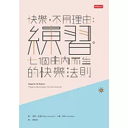 快樂，不用理由：練習‧七個由內而生的快樂法則