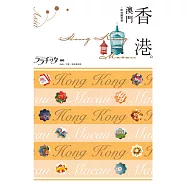 香港‧澳門：叩叩世界系列6