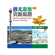 觀光遊憩資源規劃(第二版)