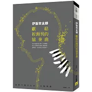 獻給折頸男的協奏曲