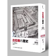 古拉格的歷史(上)：源起(一九一七至一九三九年)