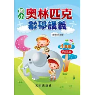 國小奧林匹克數學講義(4年級)合訂本