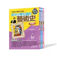 給中小學生讀的藝術史套書：繪畫篇/雕塑篇/建築篇(3冊)