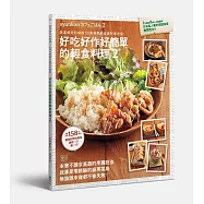 好吃好作好簡單的輕食料理2：做菜就是怕麻煩!百萬冊熱銷食譜作家教你