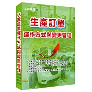 生產訂單運作方式與變更管理
