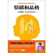 情緒和品格：早期經驗，決定孩子的未來