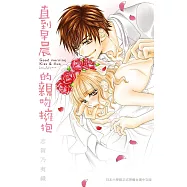 直到早晨的親吻擁抱 全