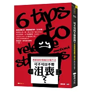 可不可以不要沮喪?勇敢面對情緒的6種方法