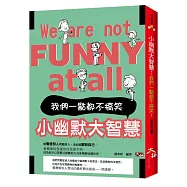 小幽默大智慧：我們一點都不搞笑!
