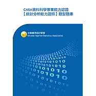 CASA資料科學專業能力認證【統計分析能力證照】題型題庫