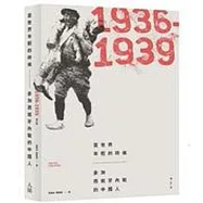 當世界年輕的時候：參加西班牙內戰的中國人(1936-1939)