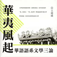 華夷風起：華語語系文學三論 [精裝]