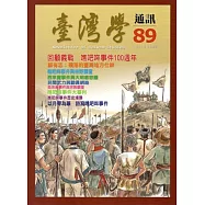 台灣學通訊第89期(2015.10)