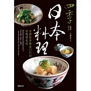 四季日本料理：京都料亭傳承15代的智慧與美味
