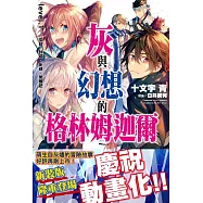 灰與幻想的格林姆迦爾(01) 低語、詠唱、祈禱、覺醒吧【新裝版】