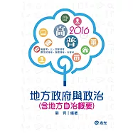 地方政府與政治(含地方自治概要)(高普考、三四等特考、原住民特考、身障特考、升等考試)