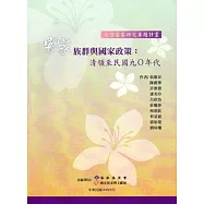 客家族群與國家政策：清領至民國九O年代