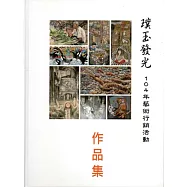璞玉發光：藝術行銷活動作品集‧104年[精裝]