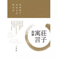 莊子寓言說解：學會放下，活出自在與美好