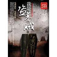我是盜墓賊 卷一(限量特價合售)