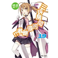 三坪房間的侵略者!? 19(首刷限定版)