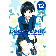 我妻同學是我的老婆 12