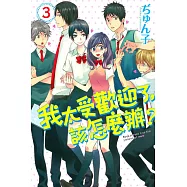 我太受歡迎了，該怎麼辦? 3