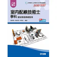 乙級室內配線技術士：學科重點暨題庫總整理(2015最新版)