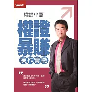 (修訂版)權證小哥權證暴賺操作實戰DVD