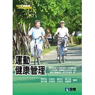 運動健康管理(第五版)
