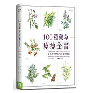 100種藥草療癒全書：史上最完整的西洋藥草寶典，100種藥草圖解X藥草的使用&應用X美味藥草食譜