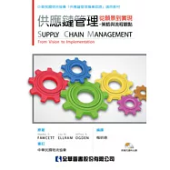 供應鏈管理：從願景到實現-策略與流程觀點(附補充資料光碟)