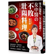 男人這樣吃，女人都說讚!女中醫的不敗壯陽料理：吃吃喝喝、自我養護就能「堅‧挺‧勇」，提振男性力!史上最簡單!