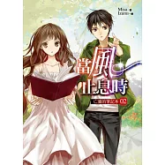 當風止息時02亡靈的筆記本