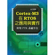 Cortex-M3 在RTOS之應用與實作：使用PTK系統平臺