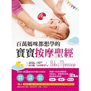 百萬媽咪都想學的寶寶按摩聖經：解決0~4歲20種不適&行為症狀，促進身體、大腦發展、穩定情緒，讓寶寶更好帶!