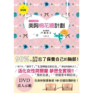 美胸棉花糖計劃：日本豐胸按摩大師，讓妳十分鐘胸圍上升1CUP!(附DVD真人示範)
