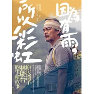 因為有雨，所以彩虹：原民漢子林慶台的生命故事