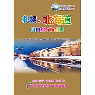 札幌北海道自由旅行精品書 (2016~17升級第6版)