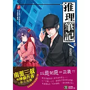 推理筆記3：死神遊戲(隨書附贈：精美拉頁海報+DIY可愛偵探著色卡)