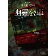 夜不語詭秘檔案703：幽靈公車