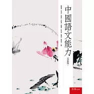 中國語文能力(革新版)
