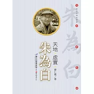 天地‧虛實‧朱為白(附DVD)