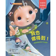 特別的你‧特別愛你 2：我也做得到：一個讀寫障礙孩子的故事