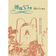 傅鐘55響：傅斯年先生遺珍