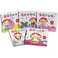 露露操作書系列套書：訓練手指靈活度，學會生活好習慣!